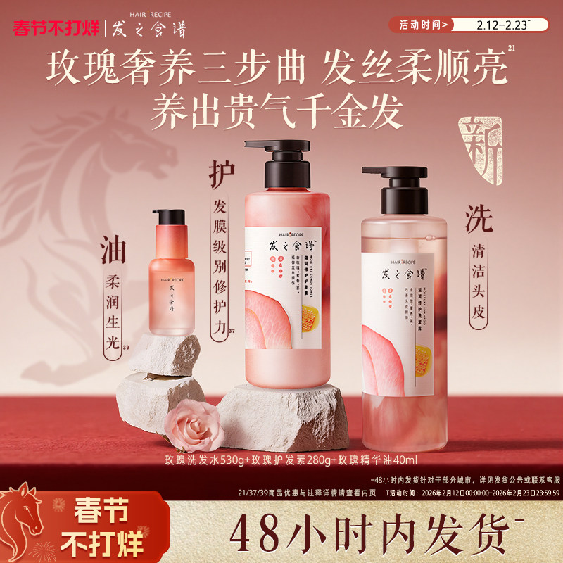 发之食谱玫瑰洗发水滋润修护洗发露护发素舒缓芳香保湿洗护套装