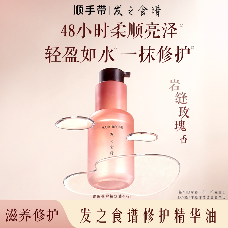 【顺手买】发之食谱修护保湿芳香玫瑰精油40ml图片