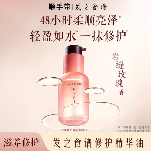 【顺手买】发之食谱修护保湿芳香玫瑰精油40ml