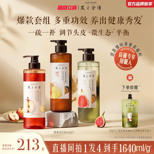 【店播专享】发之食谱洗发水无花果/苹果/姜根茶强韧护发素任选