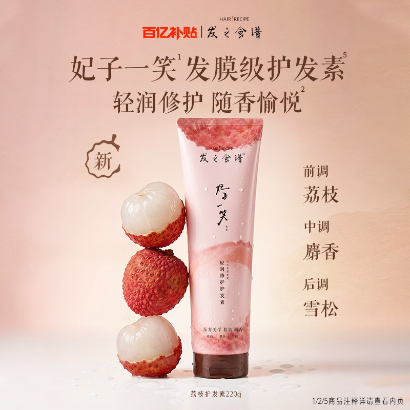 【新品上市】发之食谱妃子一笑香氛荔枝护发素女修护官方正品护发 浣馨香氛实拍商品图