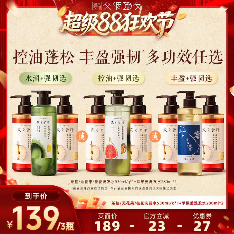 【交个朋友超级88】发之食谱无花果桂花茶柚苹果姜洗发水组合任选