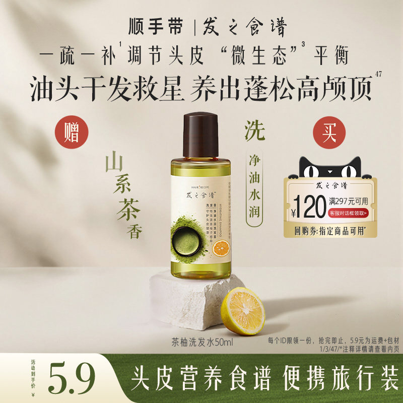 【顺手带一件，请勿单拍】发之食谱茶柚洗发水50ml，限id一份