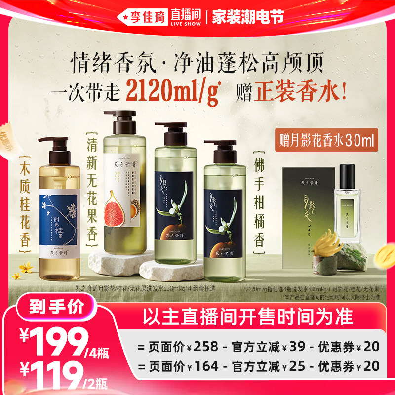 【李佳琦直播间618家装潮电节】发之食谱月影花无花果桂花洗发水