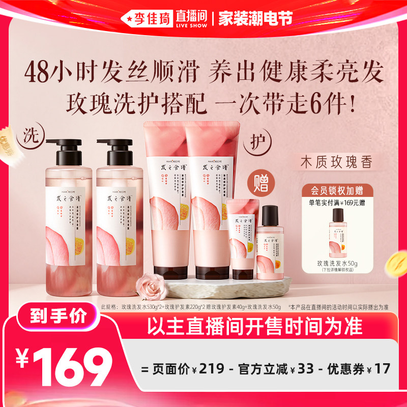 【李佳琦直播间618家装潮电节】发之食谱玫瑰洗发水护发素套组