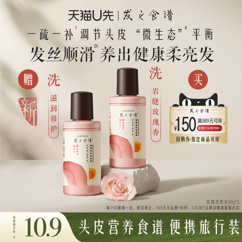 【u先试用】 发之食谱专享优惠券送玫瑰洗发水50g*2