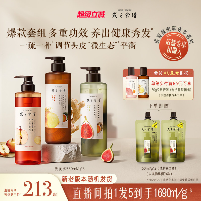 【店播专享】发之食谱洗发水无花果/苹果/姜根茶强韧护发素任选