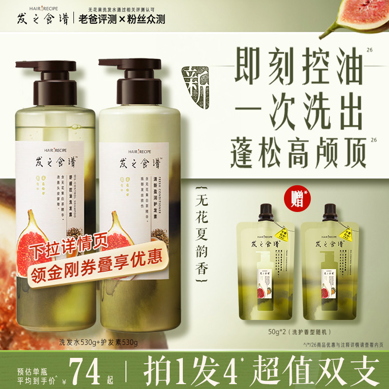 【百补】发之食谱无花果洗发水控油蓬松洗头膏洗发露护发素套装,美发护发/假发,洗发水,淘宝优惠券,粉丝福利购,淘宝优惠卷