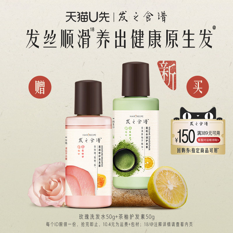 【U先试用】发之食谱茶柚护发素50g+玫瑰洗发水50g