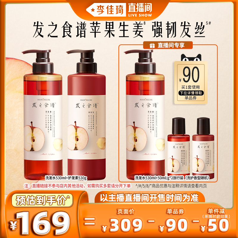 【李佳琦直播间】发之食谱生姜苹果洗发水护发素强韧发丝洗头膏女