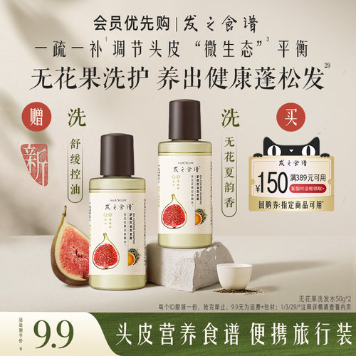 【会员优先购】专享优惠券送无花果洗发水50g*2
