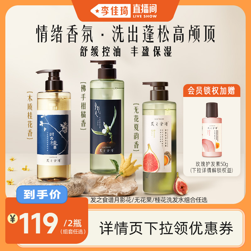 发之食谱月影花桂花无花果洗发水组合任选 控油蓬松