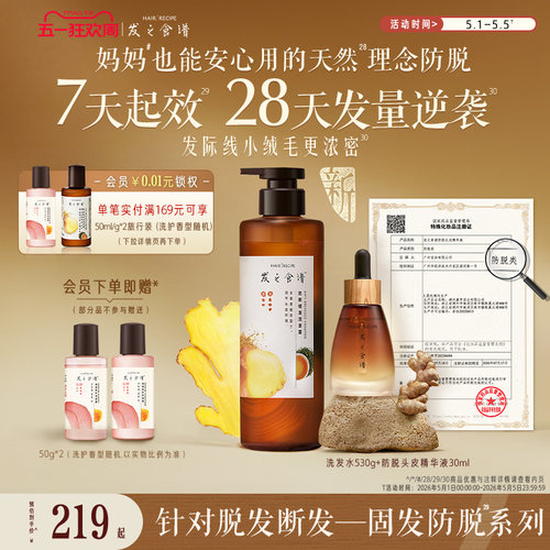 发之食谱防脱精华姜根茶强韧防断丰盈洗发水修护生姜侧柏叶任选 - 封面