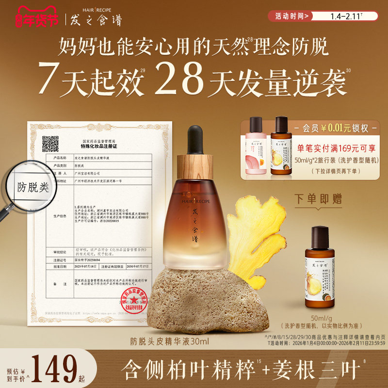 发之食谱防脱精华生姜侧柏叶强韧固发丰盈修护头皮精华液天然