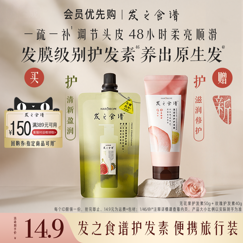 【会员优先购】发之食谱专享优惠券送玫瑰护发素无花果护发素袋装