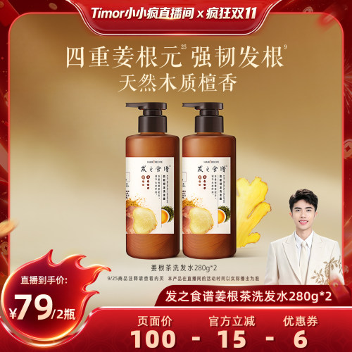 【先加购！15号付定金】发之食谱防断韧发姜根茶洗发水280g*2