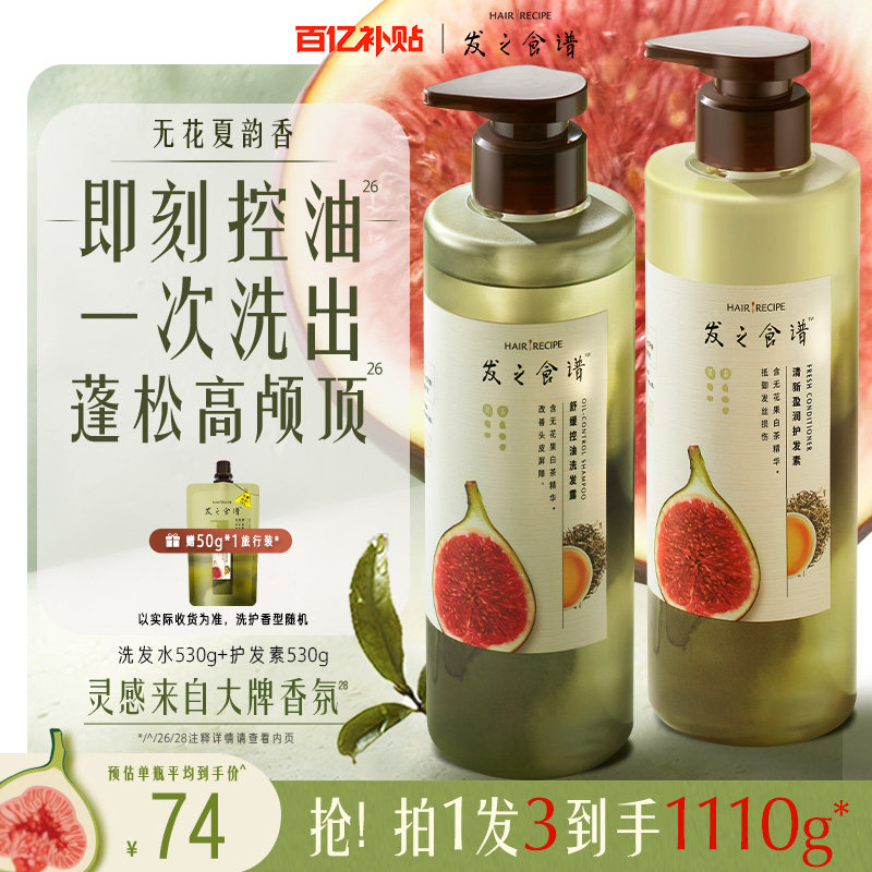 【百补】发之食谱无花果洗发水控油蓬松洗头膏护发素套装任选