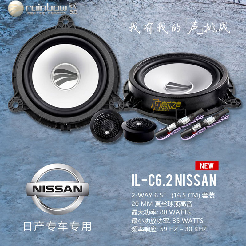 NISSAN6.2CIL德国彩虹汽车音响喇叭日产专车专用无损安装喇叭