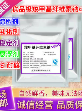 食品级CMC 羧甲基纤维素钠cmc FVH9 增稠剂 稳定剂 耐酸高粘 500g