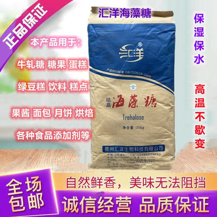 汇洋海藻糖结晶海藻糖食品级海藻糖袋装烘烤制品糖果米面25KG