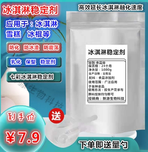 冰淇淋稳定剂 冰激凌防化剂 乳化剂 蓬化膨化抗溶凝固保型抗热