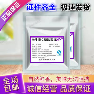 维生素C磷酸酯镁粉美白原料99%VC磷酸酯镁粉末抗坏血磷酸酯镁包邮