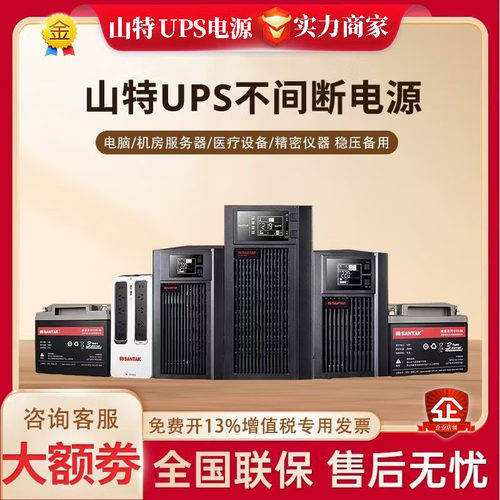 【官方授权】-山特UPS不间断电源