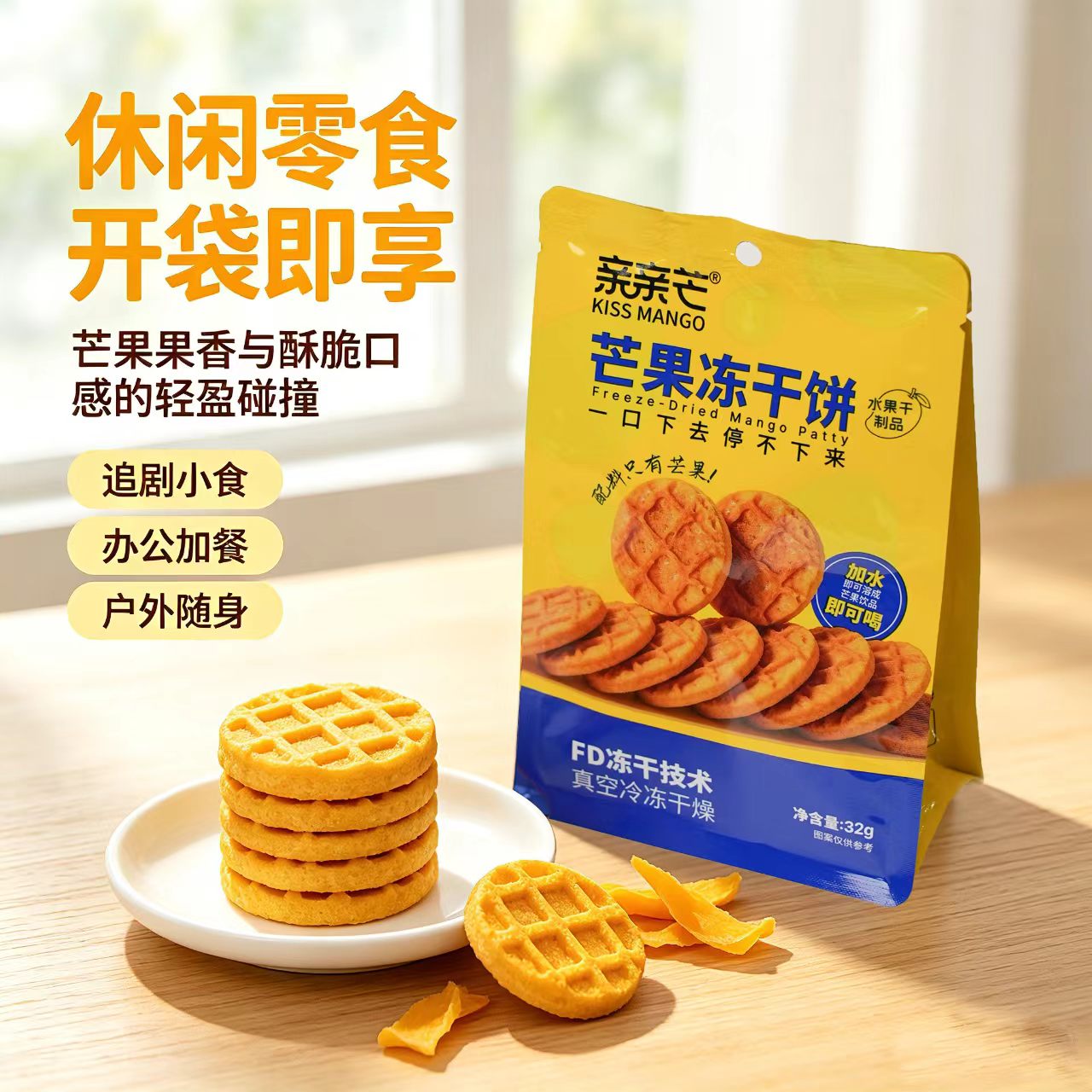 亲亲芒FD芒果冻干饼冻干水果片独立袋装配料干净休闲零食开袋即食