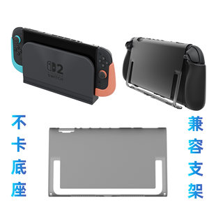 MystiForge Switch2分体保护壳收纳包不干涉底座NS2配件
