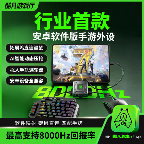 酷凡K5吃鸡王座三角洲和平安卓游戏拓展坞直连手游转换器转接器