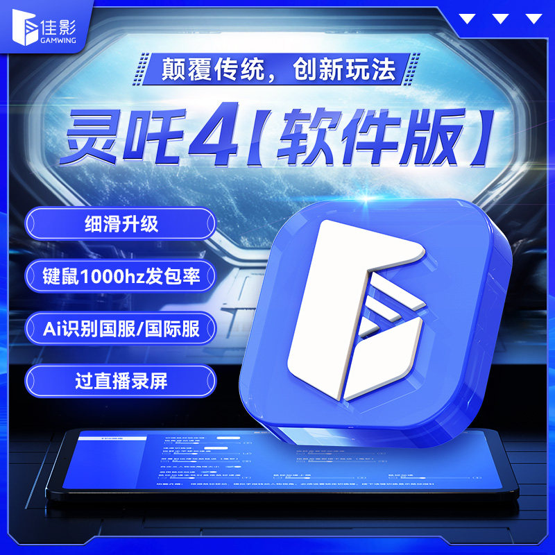 佳影灵吒4软件版苹果iOS16.5吃鸡神器和平智能识别AI压枪键鼠外设