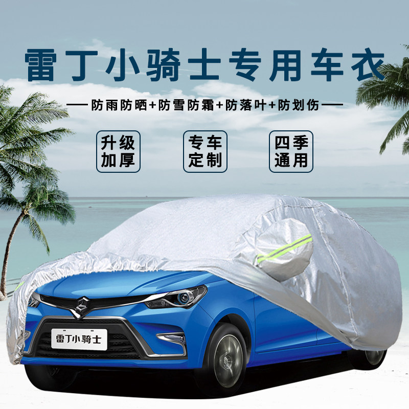 雷丁小骑士小王子电动汽车车衣车罩四轮加厚隔热防晒防雨遮阳车套