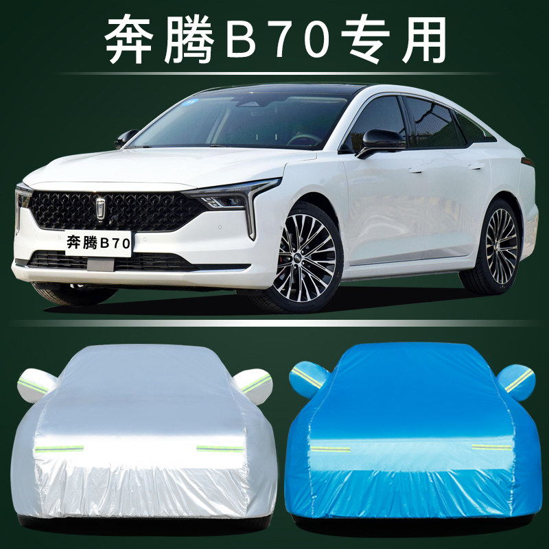 适用于一汽新奔腾B70专用车衣车罩防晒防雨尘隔热厚遮阳汽车套全