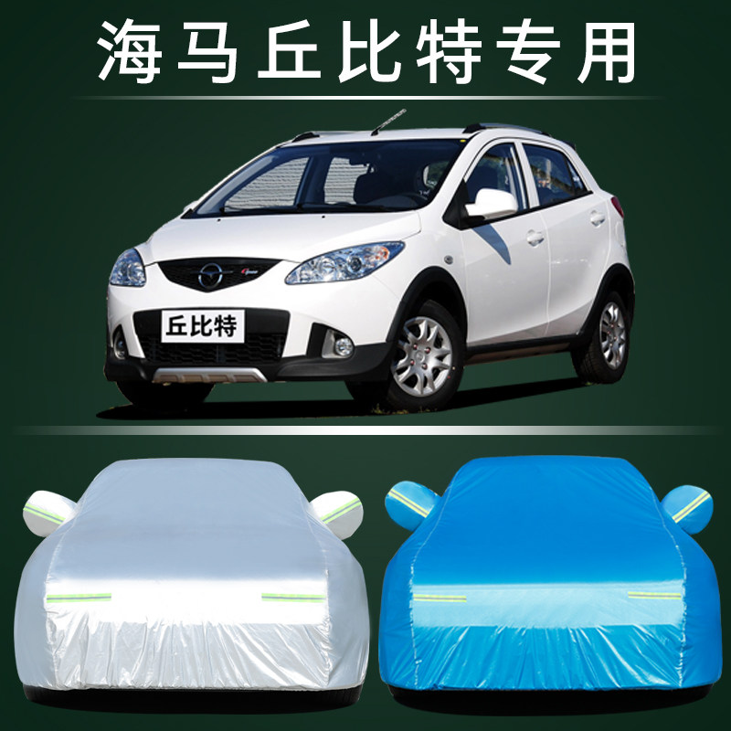 海马2丘比特车衣车罩防晒防雨尘