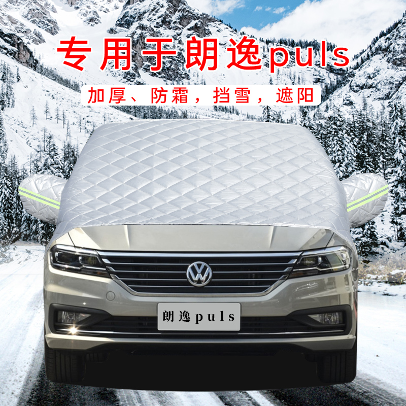 大众朗逸汽车遮雪挡前挡风玻璃罩防冻防雪霜防雨遮阳防晒车衣半罩