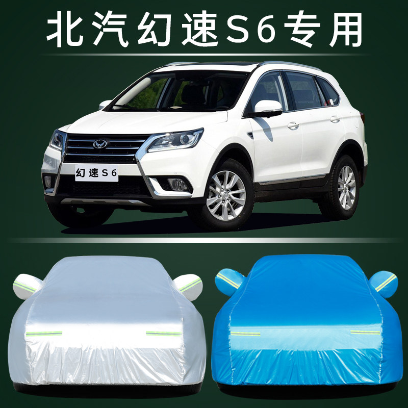 北汽幻速S6车衣车罩防晒防雨尘