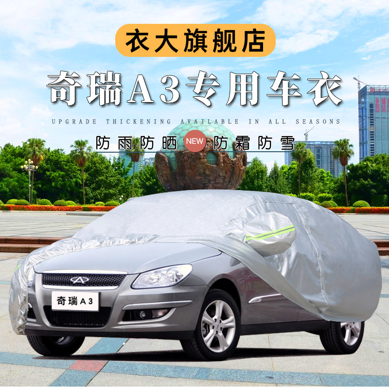 奇瑞A3车衣车罩防晒防雨车套