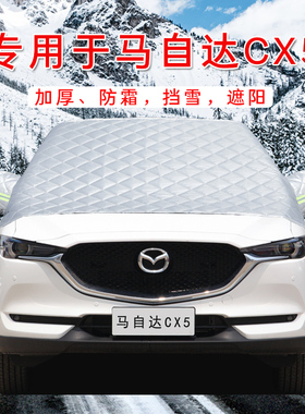 24款马自达CX5汽车防霜防雪防冻遮雪挡前挡风玻璃罩车衣车罩用品