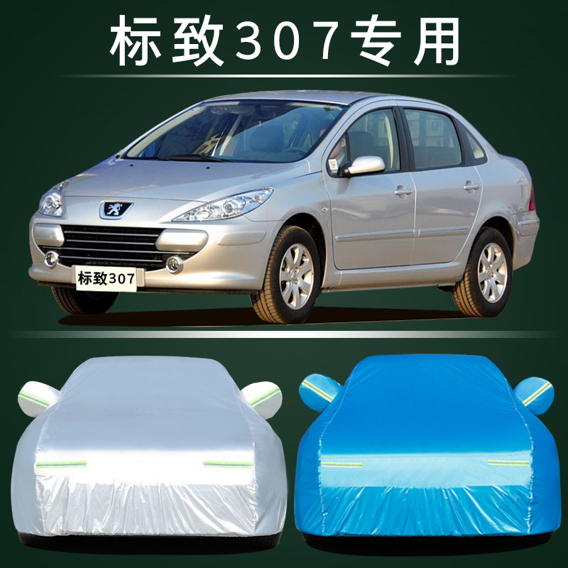 东风标致307三厢汽车车衣防晒防雨专用