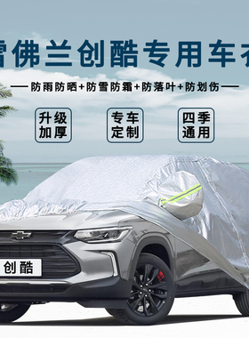 雪佛兰2018款新创酷TRAX汽车衣车罩 防晒防雨隔热厚防尘遮阳通用