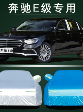 2019款奔驰E级E260L/E300L/E400Le200L/E320车衣车罩防晒防雨加厚