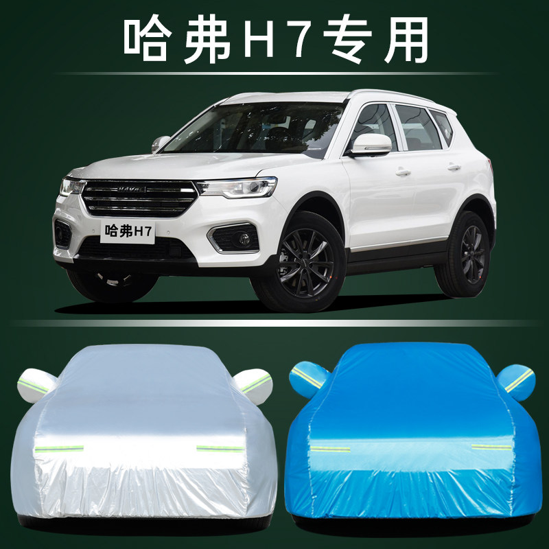 适用于长城哈弗H7车衣车罩H7L哈佛专用汽车套加厚牛津布防晒隔热