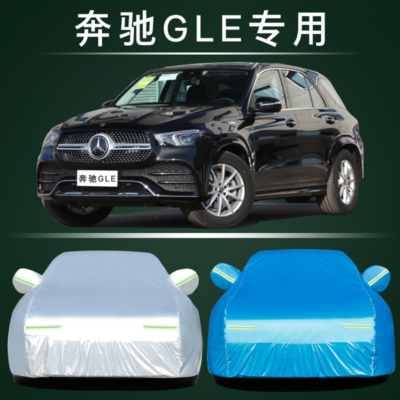 2023款奔驰GLE车衣车罩GLE320 GLE350 400专用防雨防晒隔热2022款