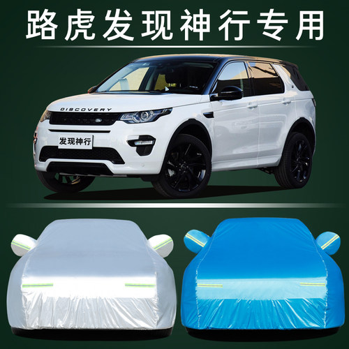 适用于2019款路虎发现神行车衣越野SUV专用车罩防晒隔热遮阳车套