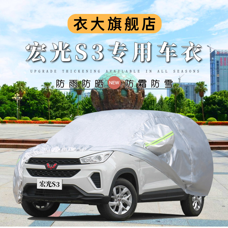 新款五菱宏光S3专用车衣车罩汽车套7座越野SUV防晒防雨棉绒盖车布