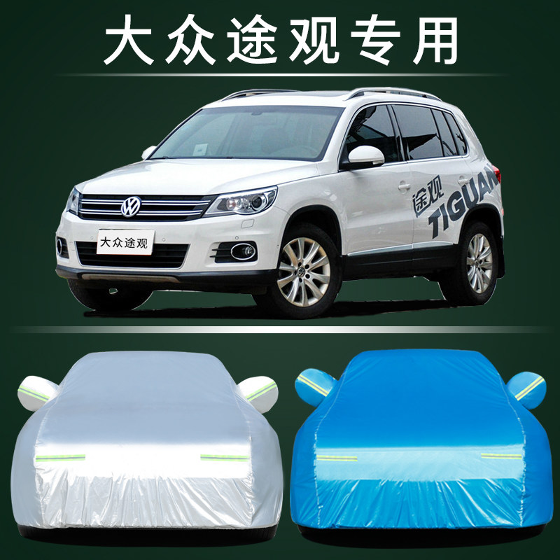 大众老途观汽车车衣防晒防雨专用