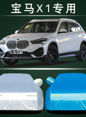2022款宝马X1尊享型Drive20/25Li专用车衣车罩防晒防雨加厚汽车套