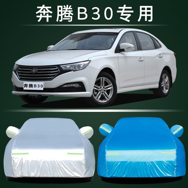 适用于一汽奔腾B30专用车衣 防晒防雨防尘防雪防冻车罩车套雨披外