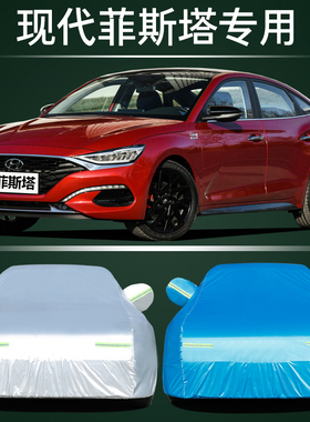 北京现代LA FESTA菲斯塔汽车衣车罩防雨防晒专用2021款280T外车套