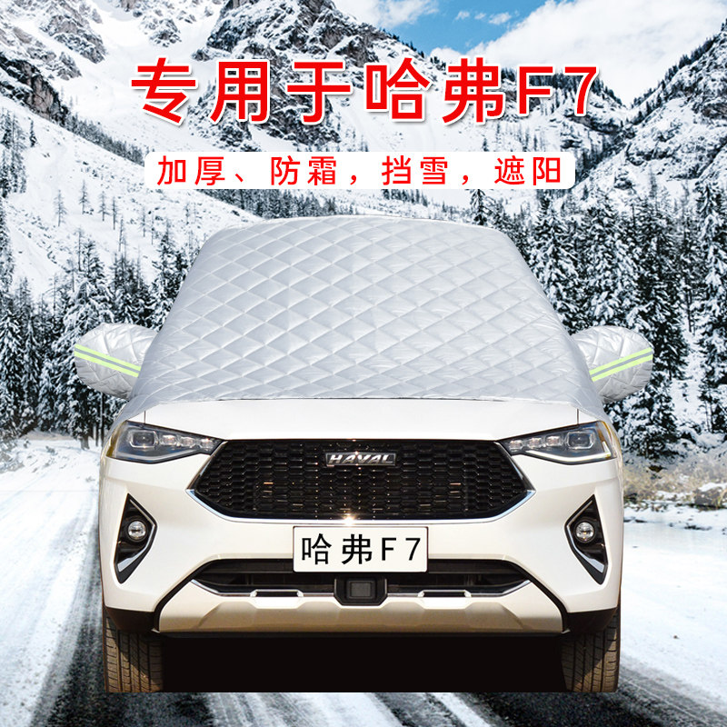 哈弗F7汽车车衣车罩通用轿车SUV前挡风玻璃防晒防雨隔热遮雪挡